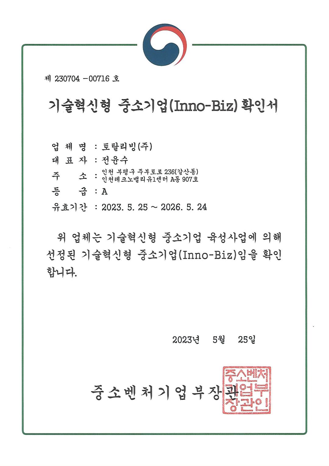 이노비즈 확인서