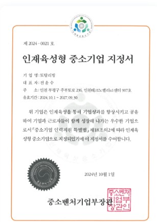 인재육성형 중소기업 지정서