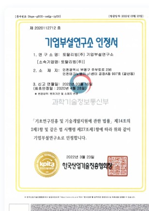 기업부설연구소 인정서