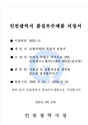 인천광역시 품질우수제품 지정서